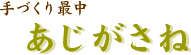 手作り最中 あじがさね